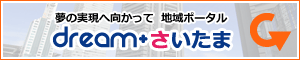 地域ポータル ドリームさいたま